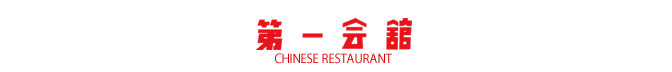 松本城の玄関で60年 本格中華料理の第一会館